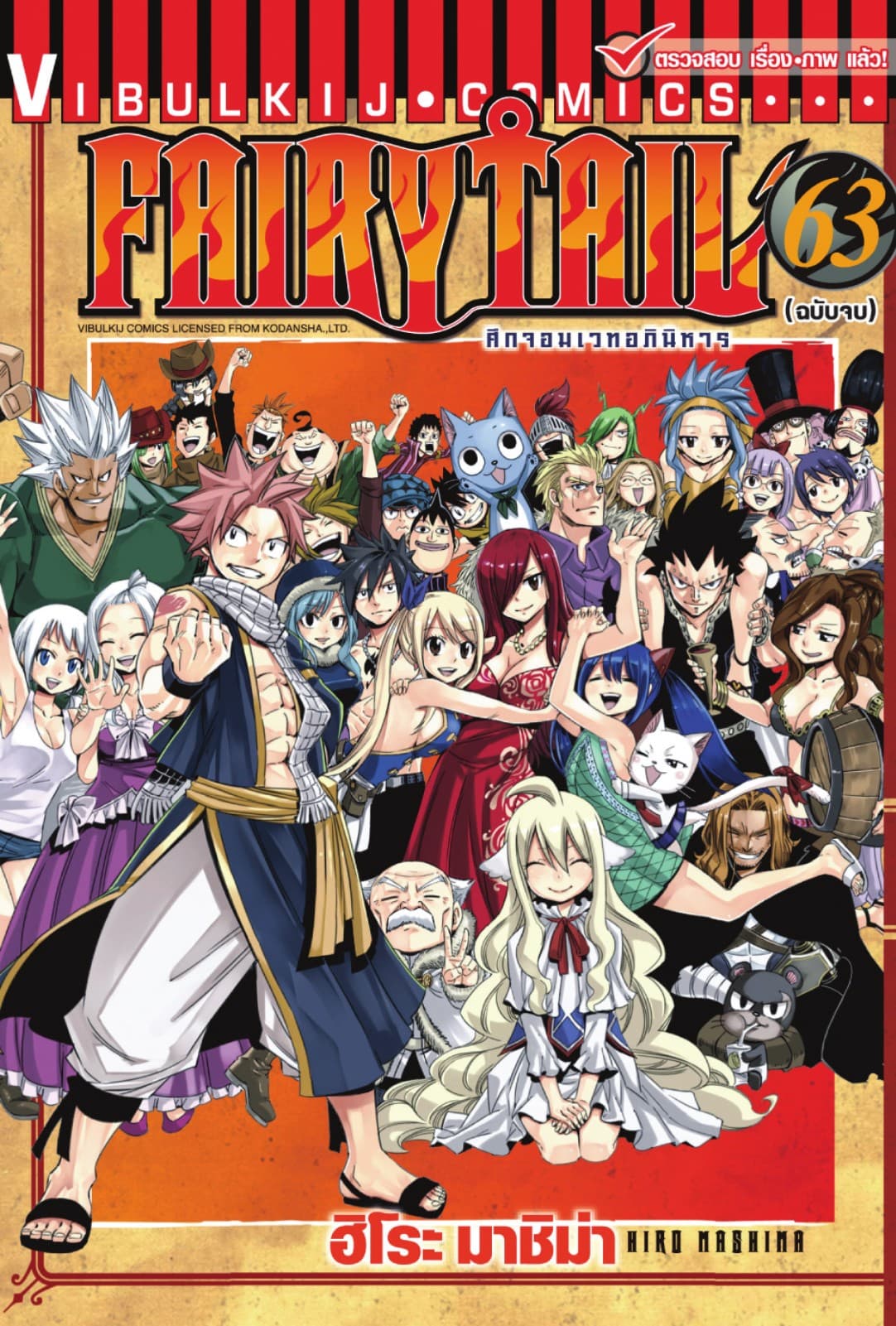 ศึกจอมเวทอภินิหาร FAIRY TAIL เล่ม 63 (จบ)