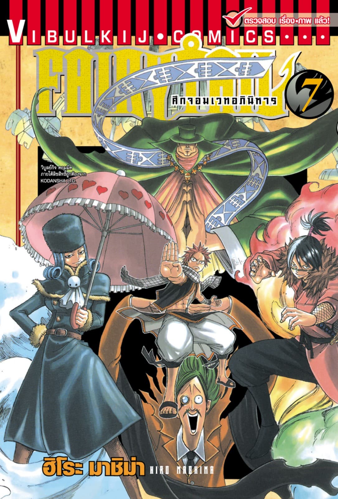 ศึกจอมเวทอภินิหาร FAIRY TAIL เล่ม 7