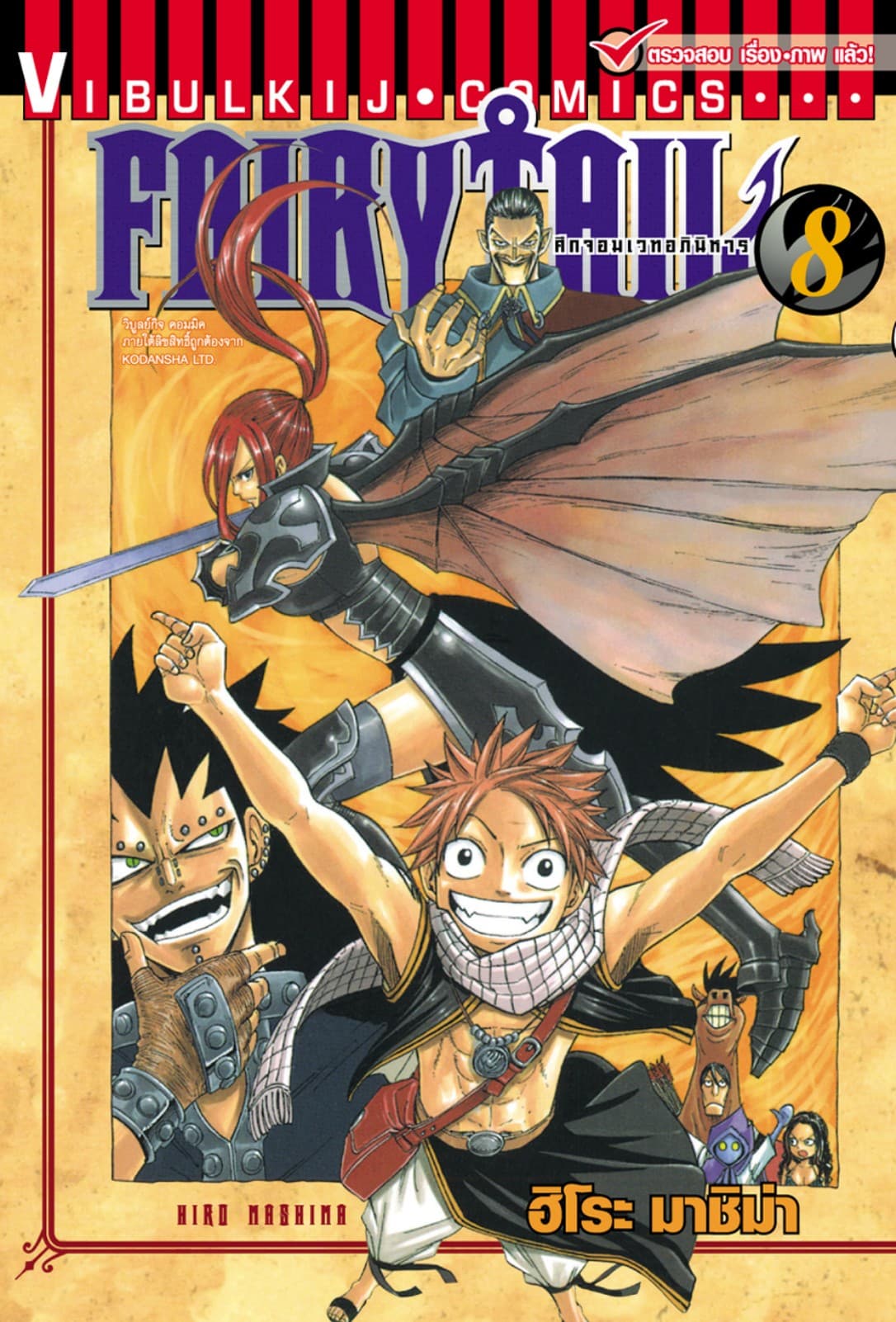 ศึกจอมเวทอภินิหาร FAIRY TAIL เล่ม 8