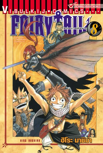 ศึกจอมเวทอภินิหาร FAIRY TAIL เล่ม 8