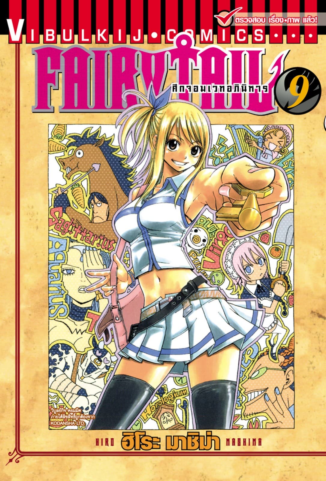 ศึกจอมเวทอภินิหาร FAIRY TAIL เล่ม 9