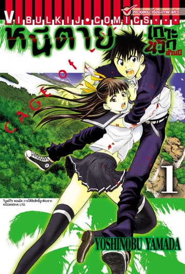 หนีตายเกาะนรกล้านปี เล่ม 1