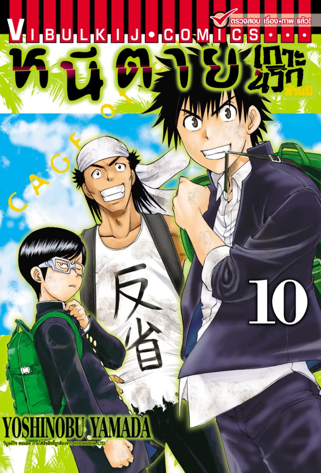 หนีตายเกาะนรกล้านปี เล่ม 10