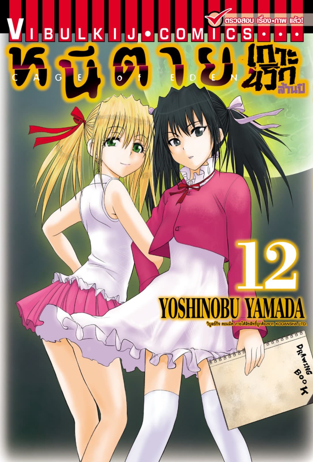 หนีตายเกาะนรกล้านปี เล่ม 12
