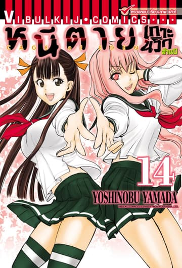หนีตายเกาะนรกล้านปี เล่ม 14