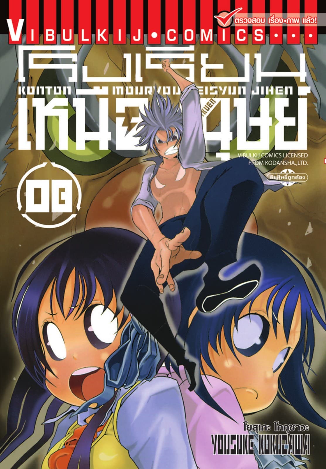 โรงเรียนเหนือมนุษย์ เล่ม 8