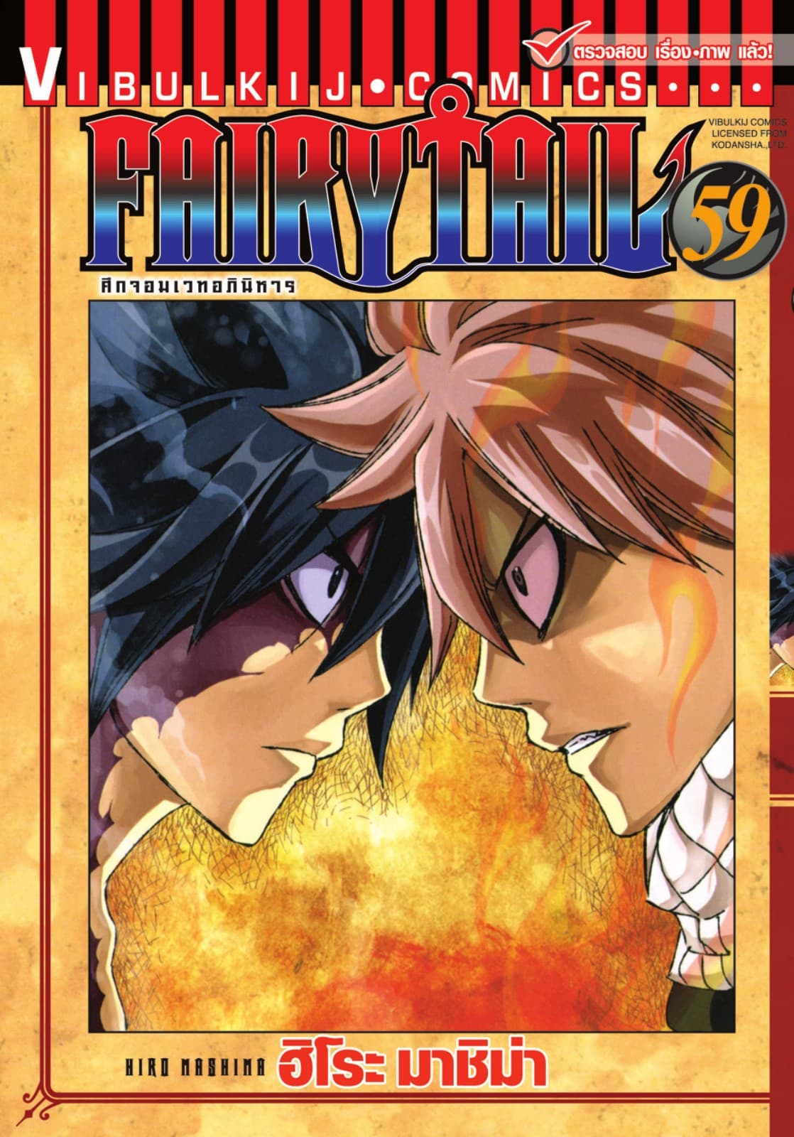 ศึกจอมเวทอภินิหาร FAIRY TAIL เล่ม 59