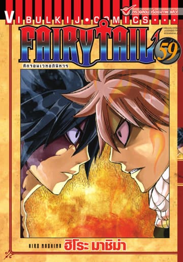ศึกจอมเวทอภินิหาร FAIRY TAIL เล่ม 59