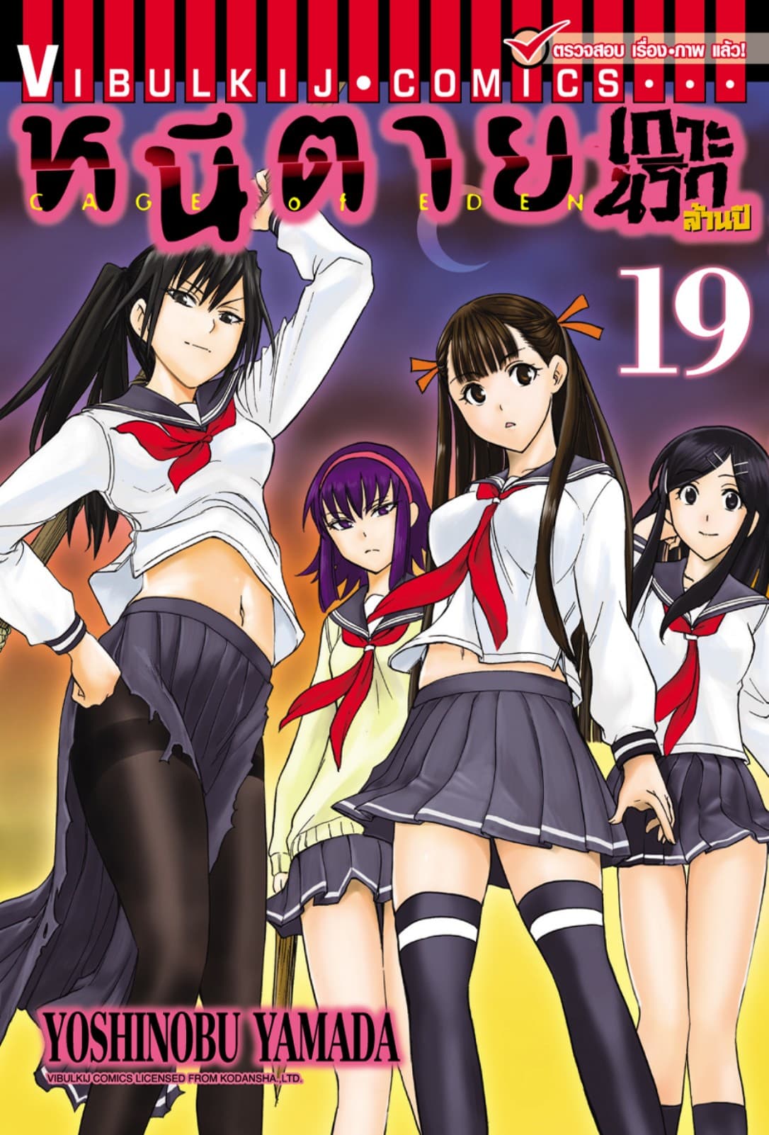หนีตายเกาะนรกล้านปี เล่ม 19