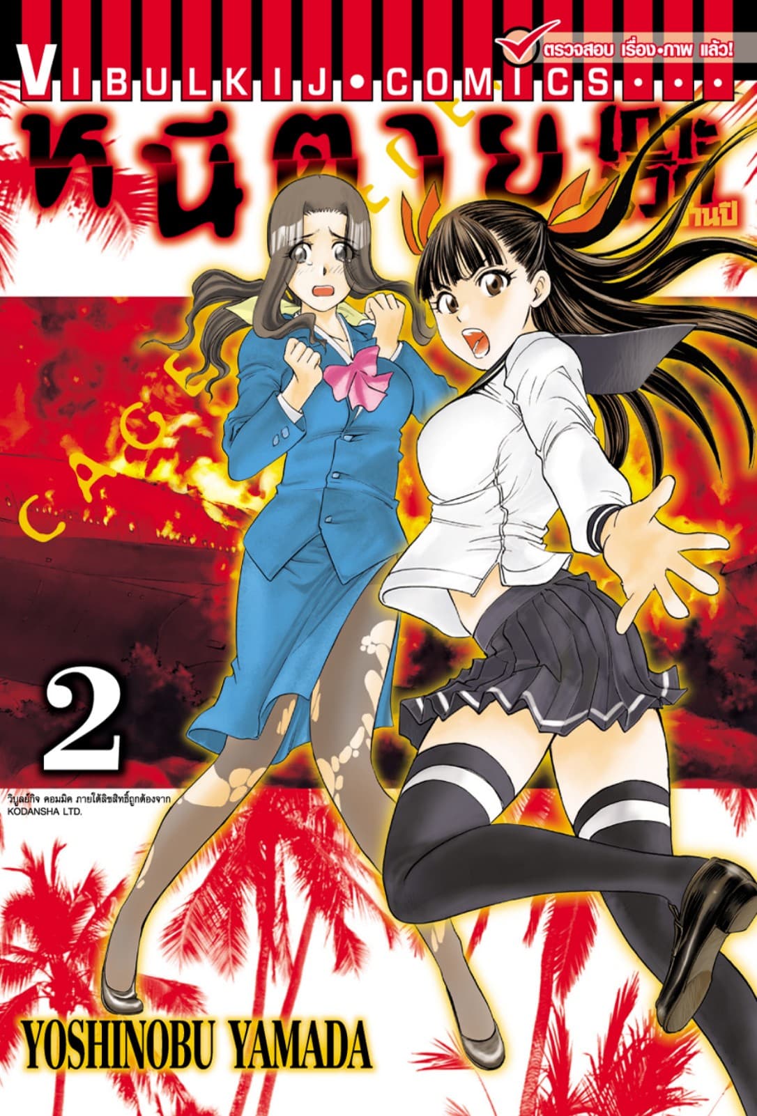 หนีตายเกาะนรกล้านปี เล่ม 2