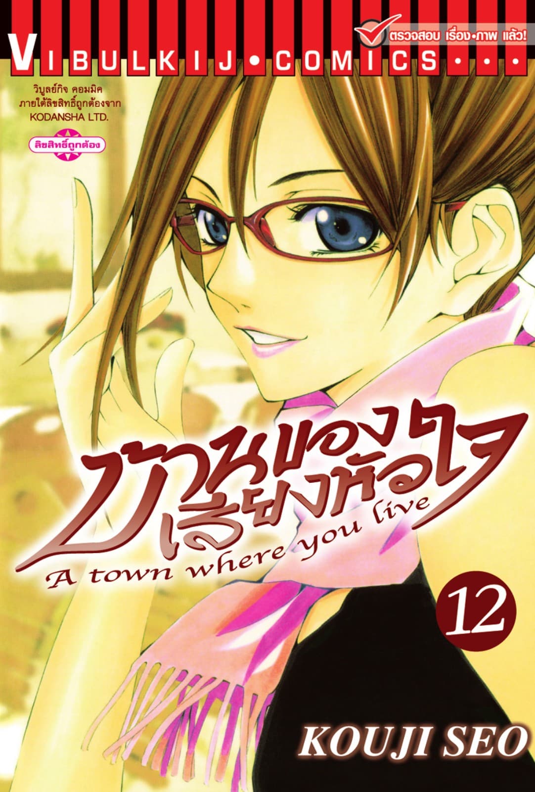 บ้านของเสียงหัวใจ เล่ม 12