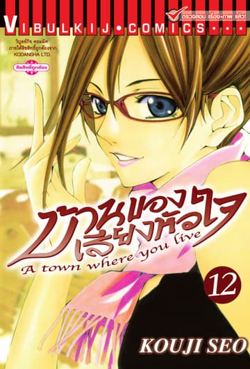 บ้านของเสียงหัวใจ เล่ม 12