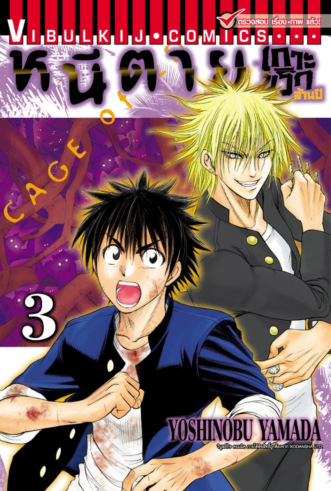 หนีตายเกาะนรกล้านปี เล่ม 3