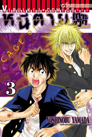หนีตายเกาะนรกล้านปี เล่ม 3