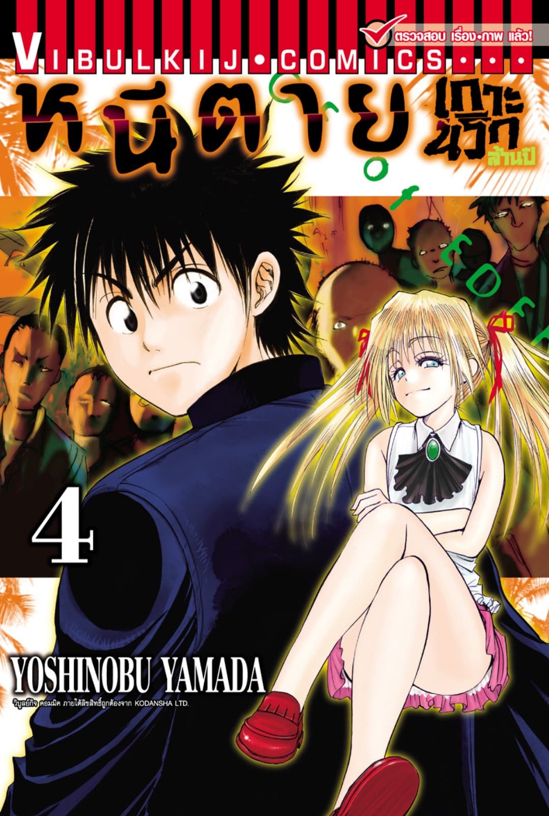 หนีตายเกาะนรกล้านปี เล่ม 4
