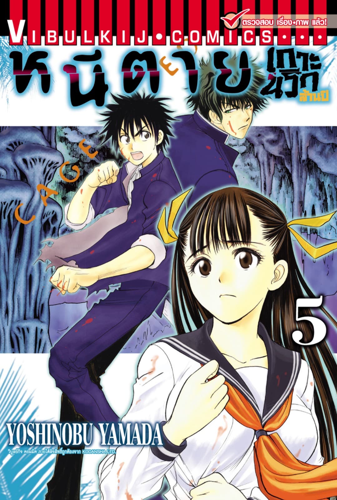 หนีตายเกาะนรกล้านปี เล่ม 5