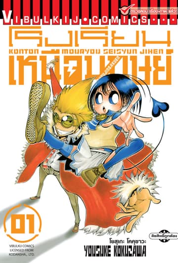 โรงเรียนเหนือมนุษย์ เล่ม 1