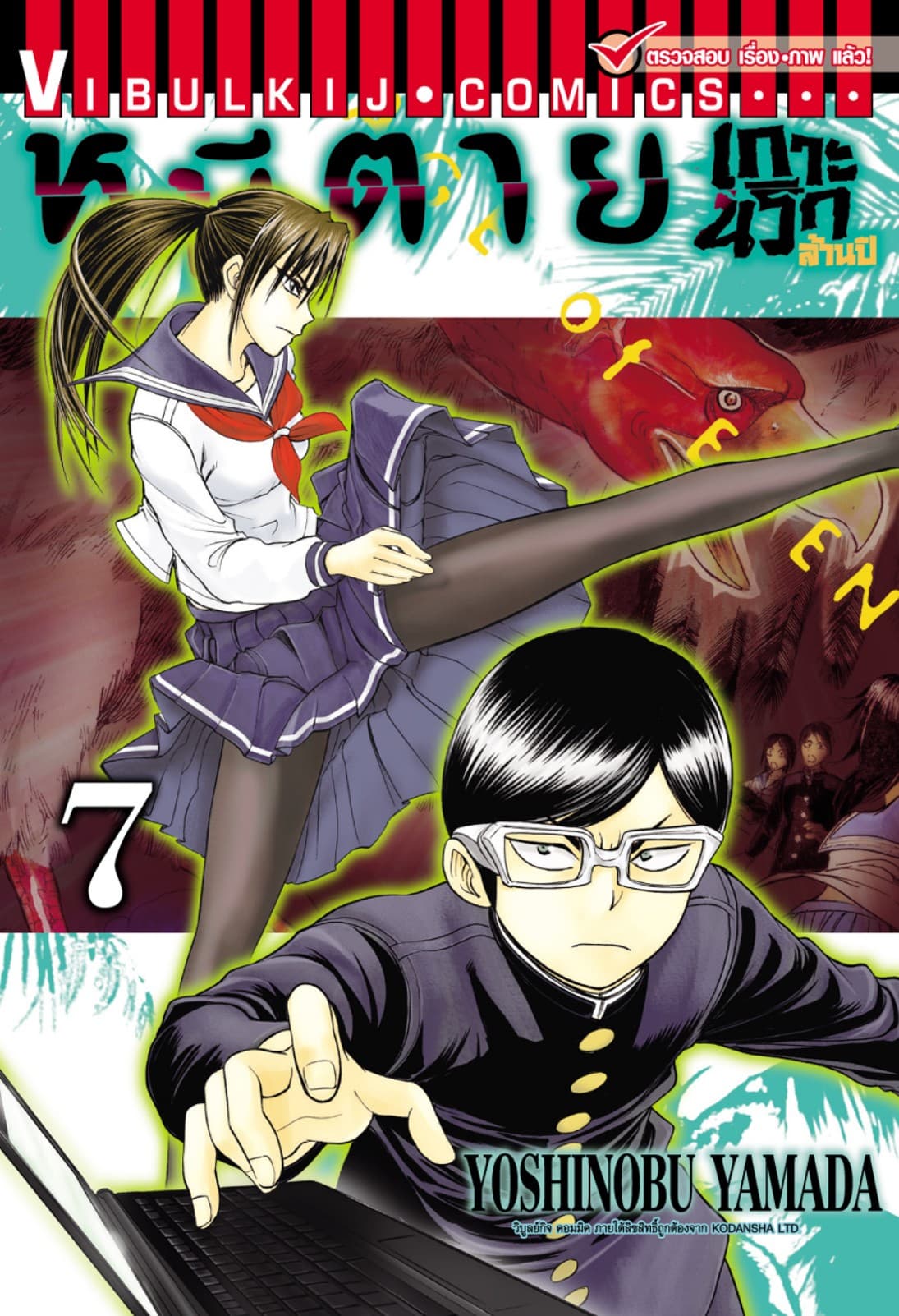 หนีตายเกาะนรกล้านปี เล่ม 7