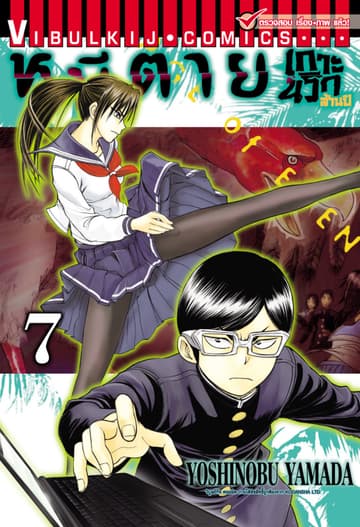 หนีตายเกาะนรกล้านปี เล่ม 7
