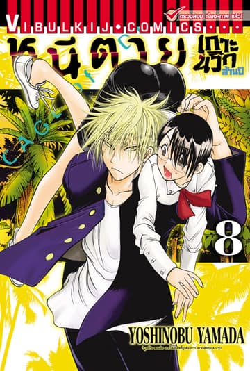 หนีตายเกาะนรกล้านปี เล่ม 8