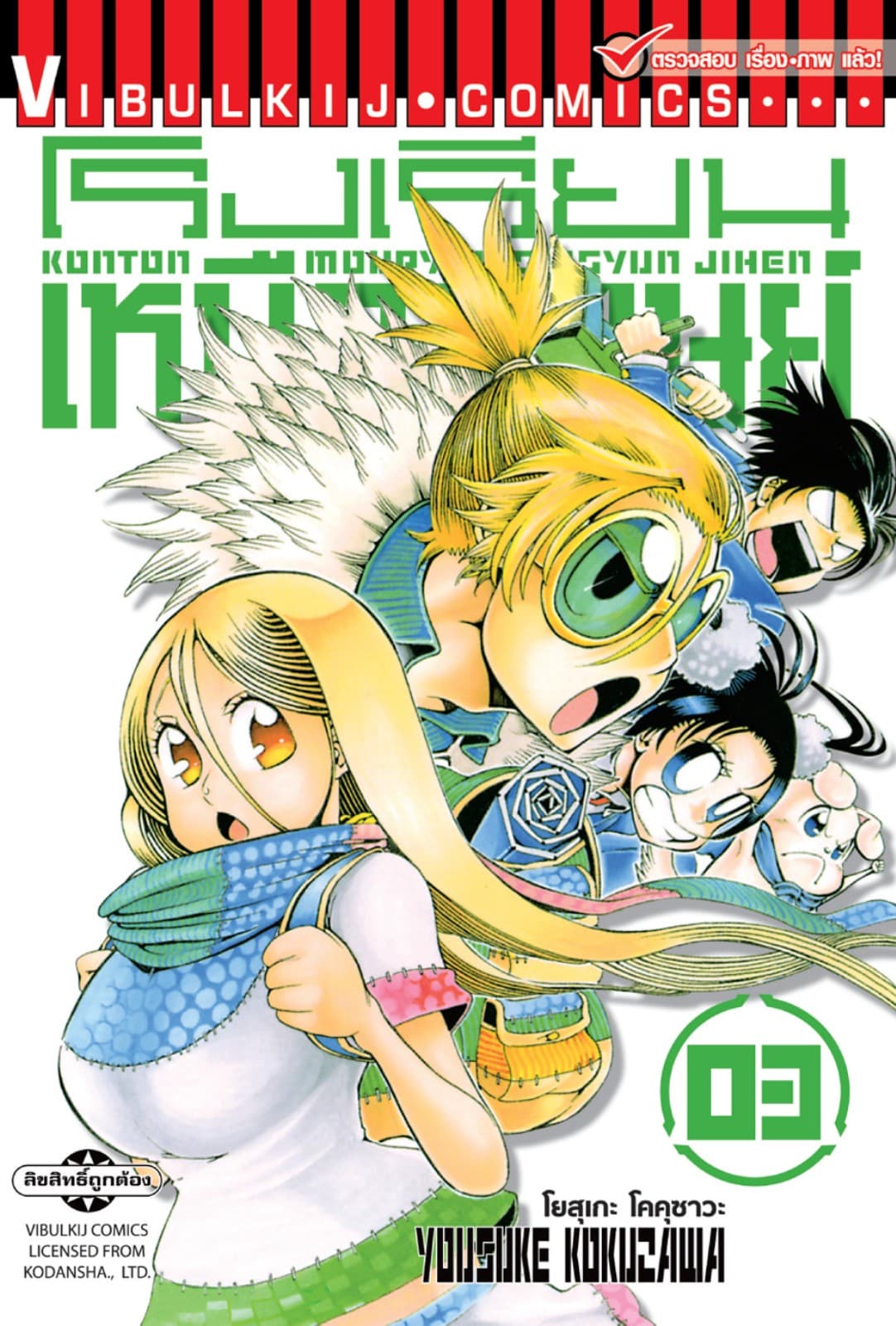 โรงเรียนเหนือมนุษย์ เล่ม 3