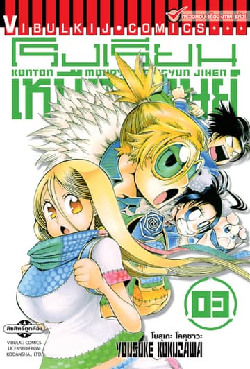 โรงเรียนเหนือมนุษย์ เล่ม 3