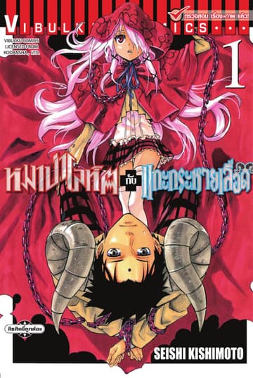 หมาป่าโลหิตกับแกะกระหายเลือด เล่ม 1