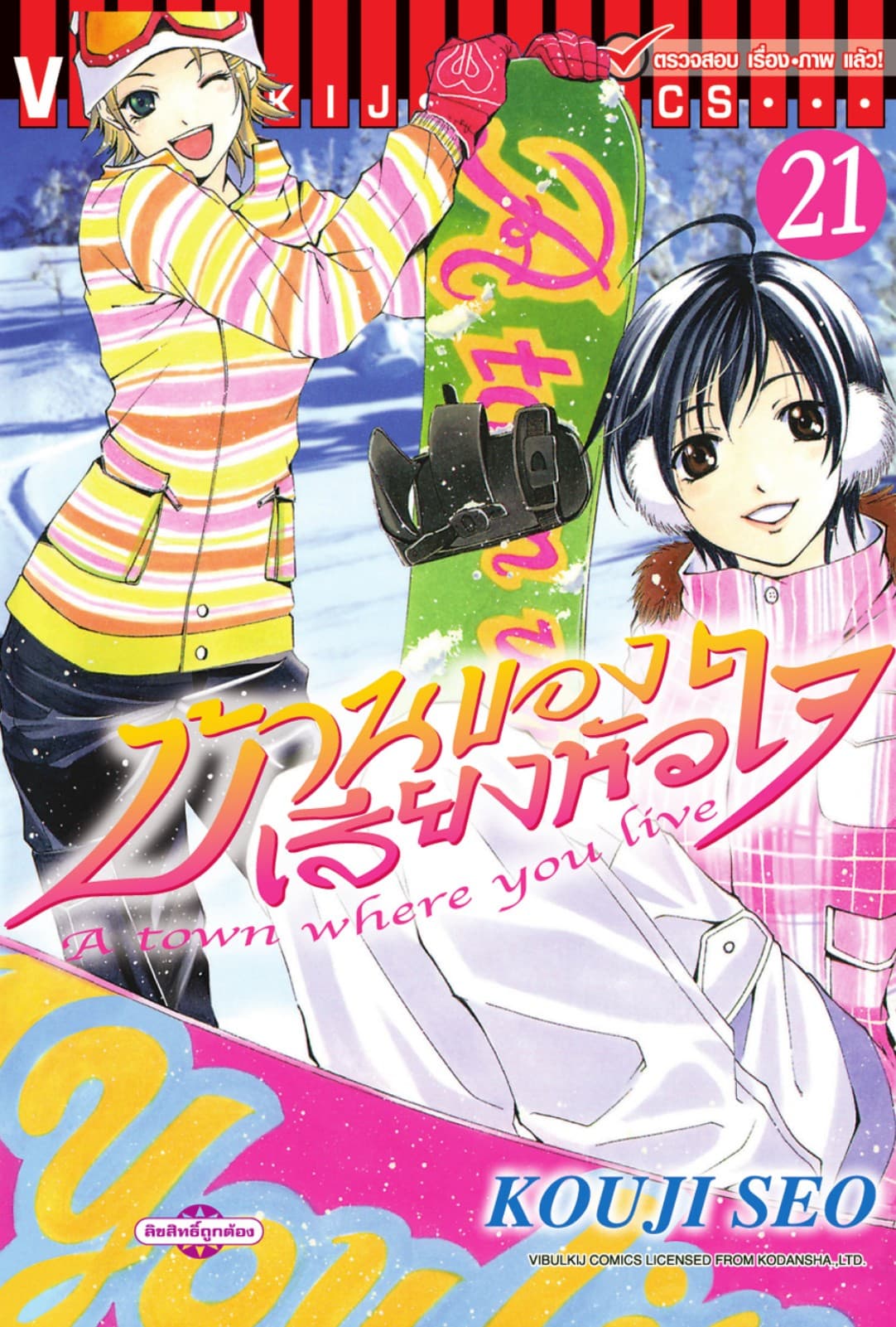 บ้านของเสียงหัวใจ เล่ม 21