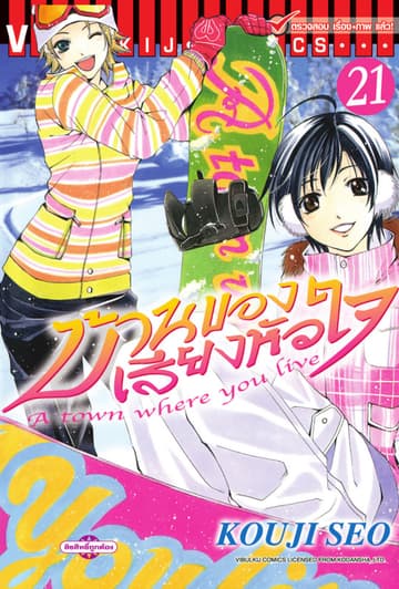 บ้านของเสียงหัวใจ เล่ม 21
