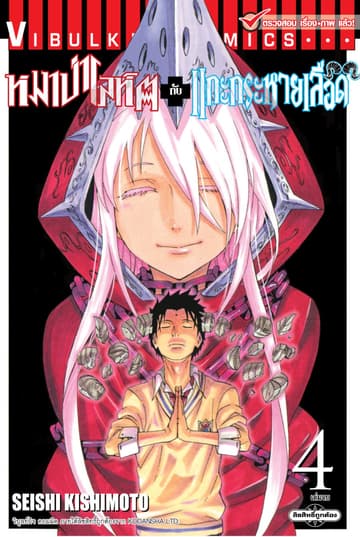 หมาป่าโลหิตกับแกะกระหายเลือด เล่ม 4 (จบ)