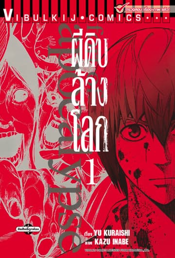 อะพอคคาลิปส์ ผีดิบล้างโลก เล่ม 1
