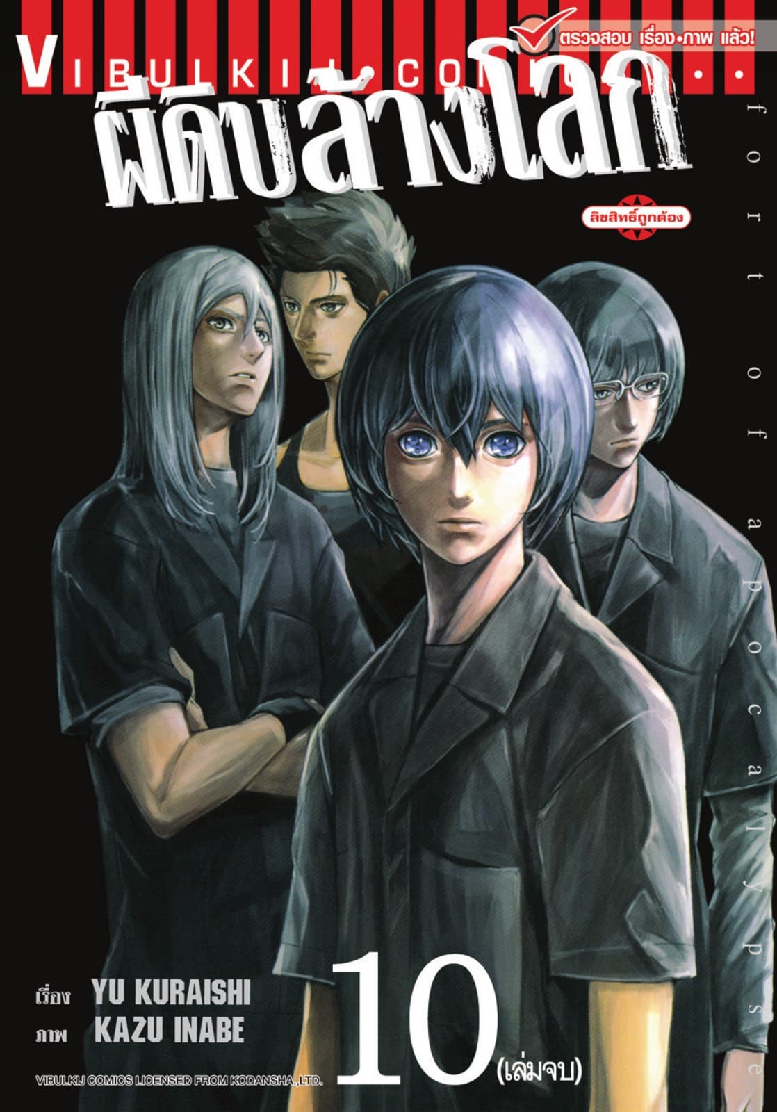 อะพอคคาลิปส์ ผีดิบล้างโลก เล่ม 10 (จบ)
