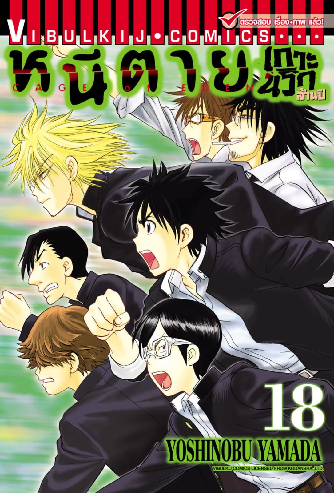 หนีตายเกาะนรกล้านปี เล่ม 18