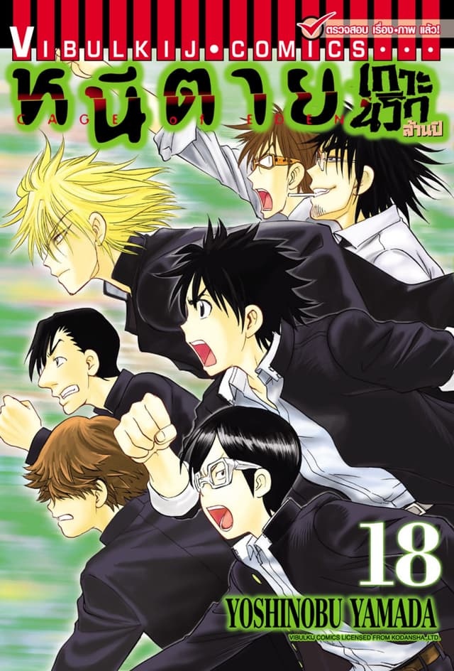 หนีตายเกาะนรกล้านปี เล่ม 18