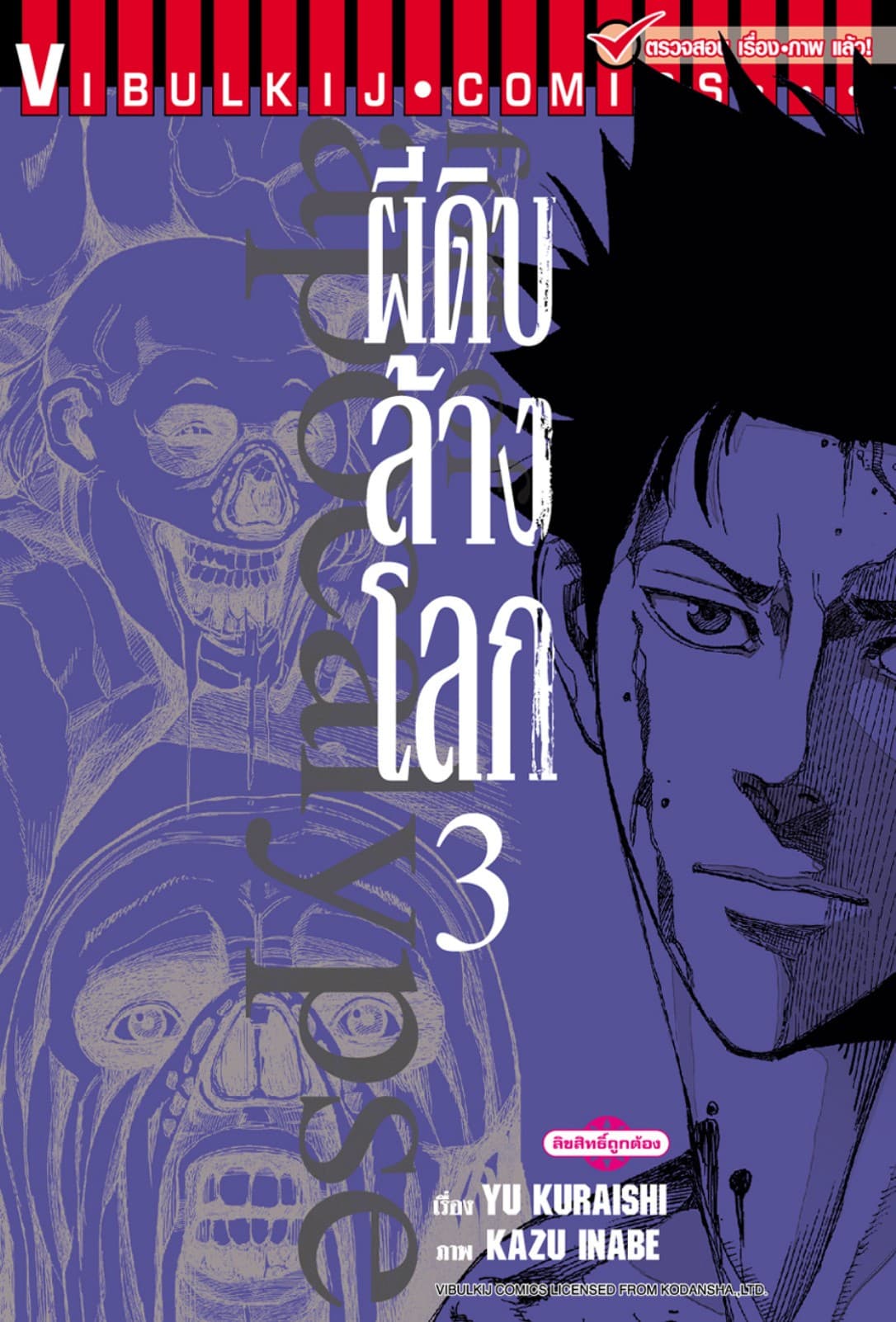 อะพอคคาลิปส์ ผีดิบล้างโลก เล่ม 3