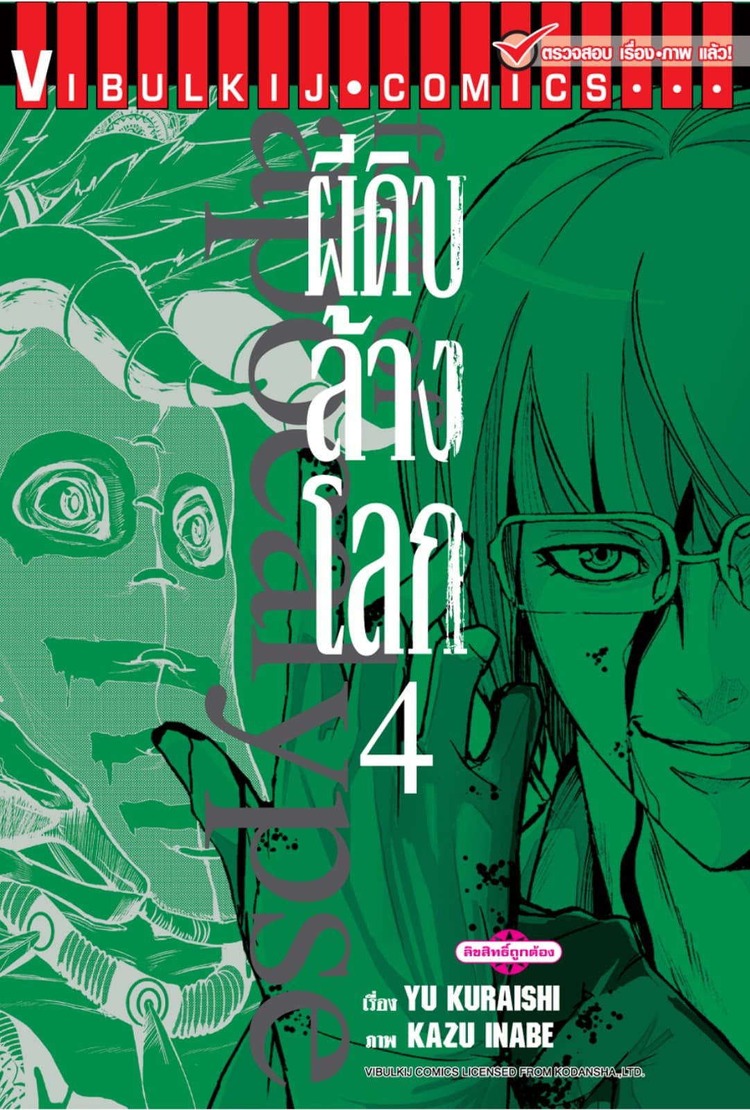 อะพอคคาลิปส์ ผีดิบล้างโลก เล่ม 4