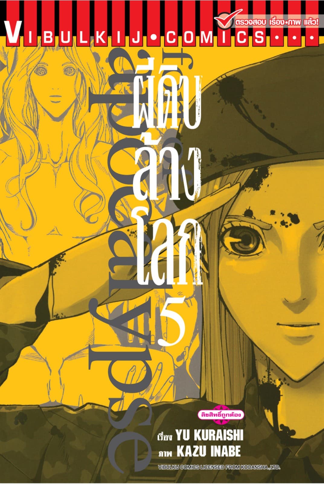 อะพอคคาลิปส์ ผีดิบล้างโลก เล่ม 5