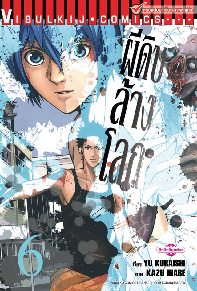 อะพอคคาลิปส์ ผีดิบล้างโลก เล่ม 6