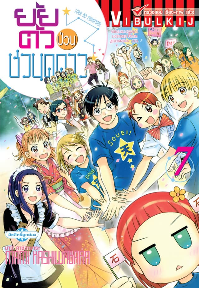 ยัยตัวป่วนชวนดูดาว เล่ม 7