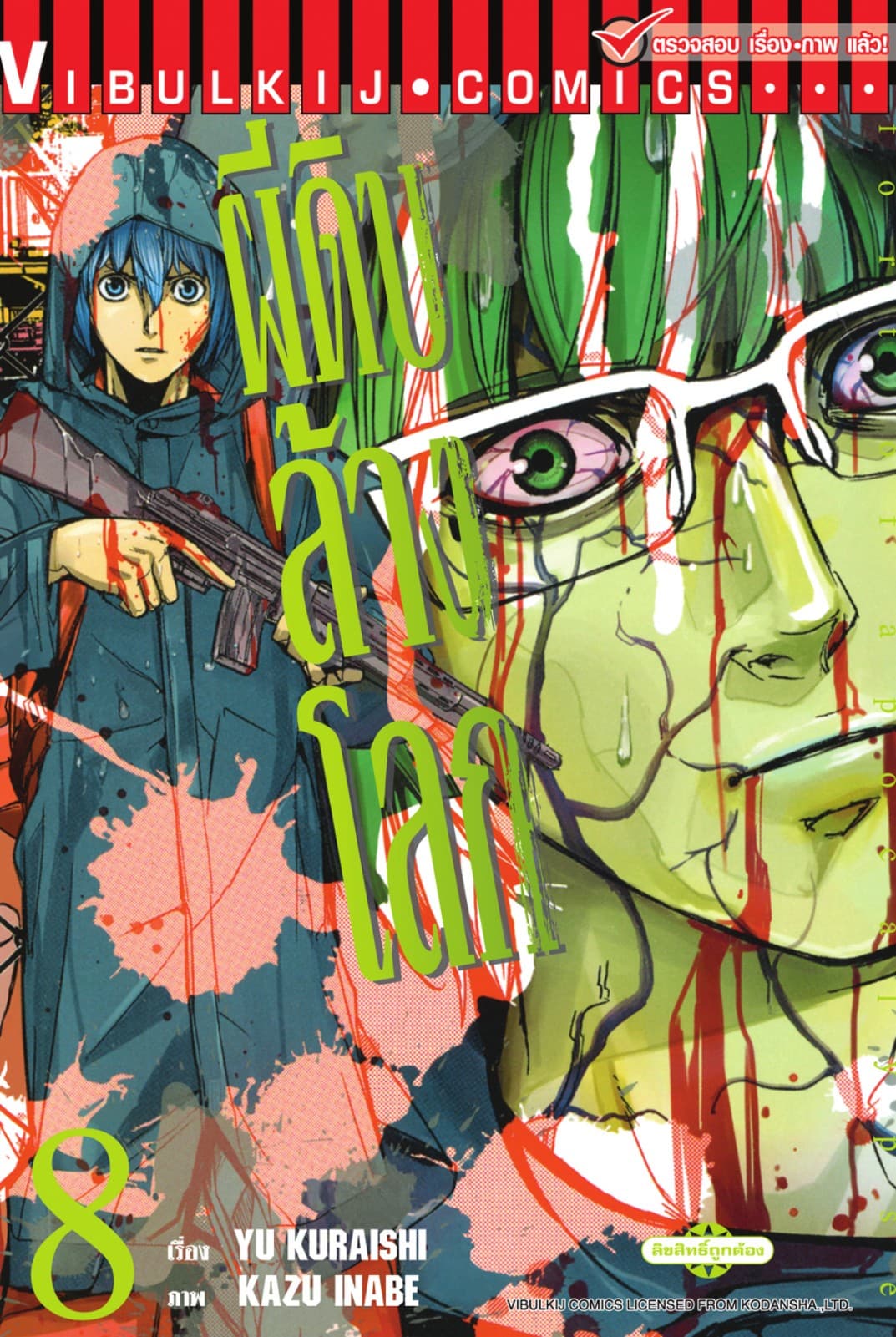 อะพอคคาลิปส์ ผีดิบล้างโลก เล่ม 8