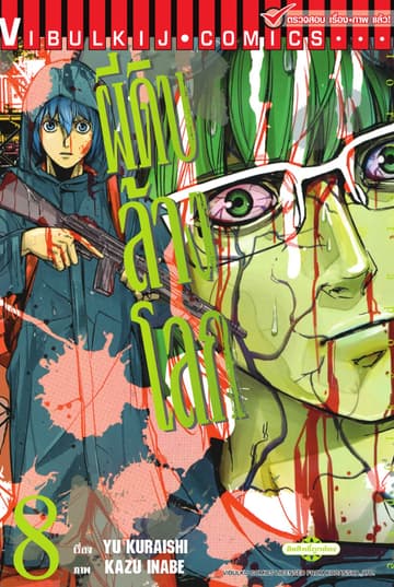 อะพอคคาลิปส์ ผีดิบล้างโลก เล่ม 8