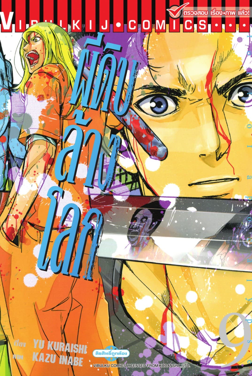 อะพอคคาลิปส์ ผีดิบล้างโลก เล่ม 9