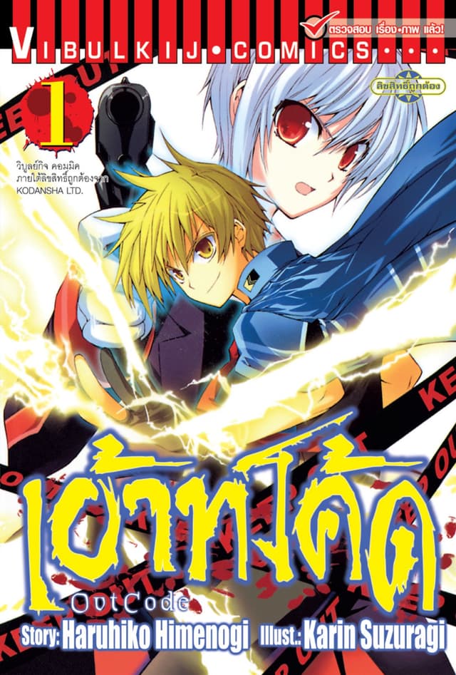เอ้าท์โค้ด OUT CODE เล่ม 1