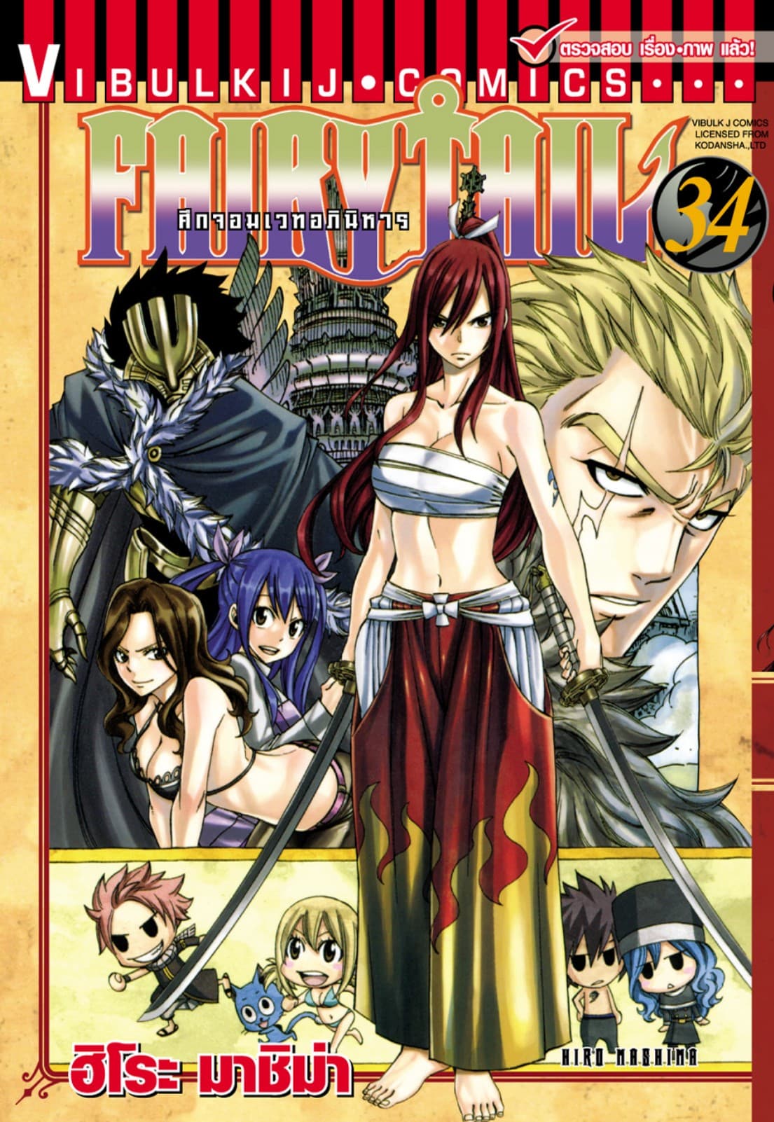 ศึกจอมเวทอภินิหาร FAIRY TAIL เล่ม 34