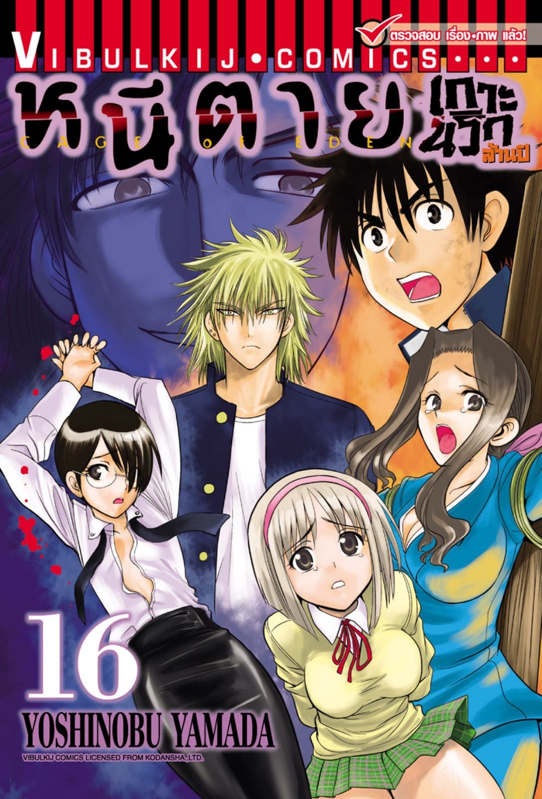 หนีตายเกาะนรกล้านปี เล่ม 16
