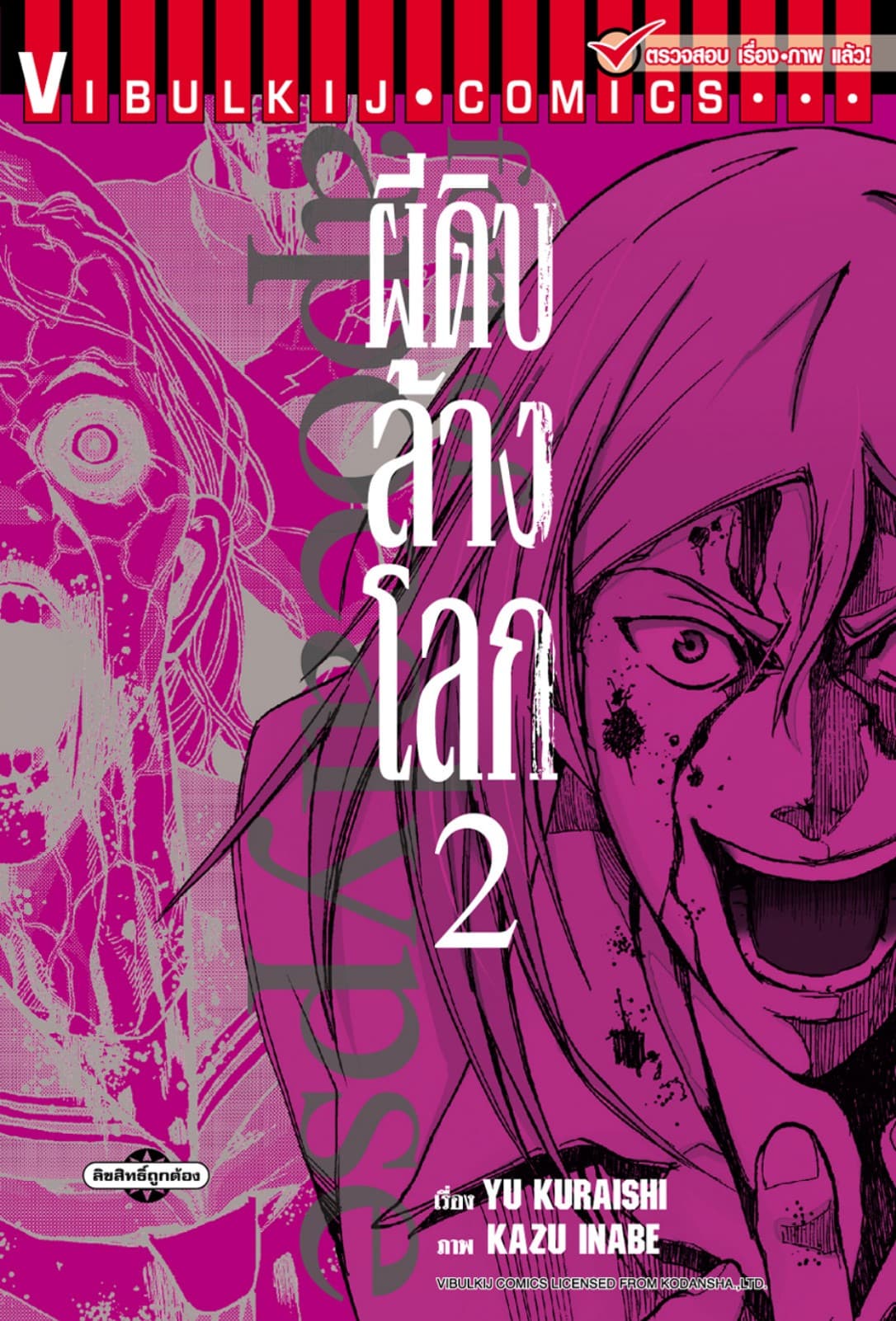 อะพอคคาลิปส์ ผีดิบล้างโลก เล่ม 2