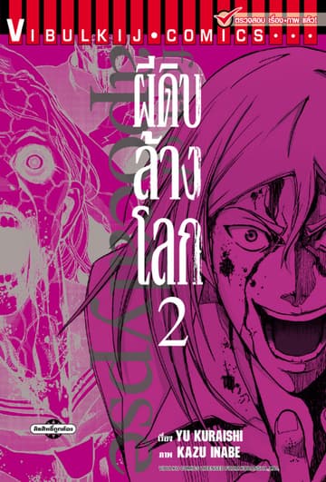 อะพอคคาลิปส์ ผีดิบล้างโลก เล่ม 2