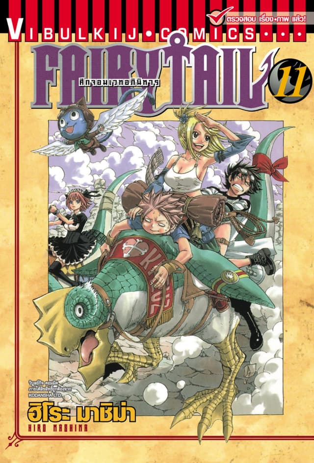 ศึกจอมเวทอภินิหาร FAIRY TAIL เล่ม 11