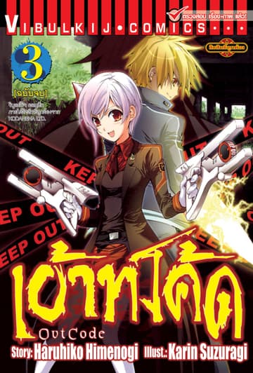 เอ้าท์โค้ด OUT CODE เล่ม 3 (จบ)
