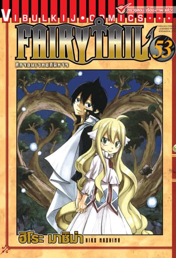 ศึกจอมเวทอภินิหาร FAIRY TAIL เล่ม 53